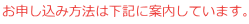お申し込み方法は下記に案内しています。