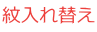 紋入れ替え