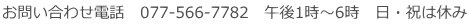 お問い合わせ電話 077-566-7782 午後1時~6時 日・祝は休み